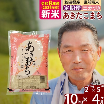 令和8年産《定期便4ヶ月》あきたこまち10kg【3分づき】|oomr-53104
