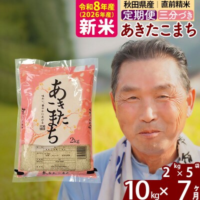 令和8年産《定期便7ヶ月》あきたこまち10kg【3分づき】|oomr-53107