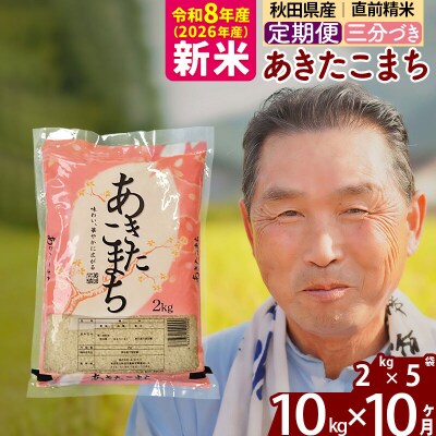 令和8年産《定期便10ヶ月》あきたこまち10kg【3分づき】|oomr-53110