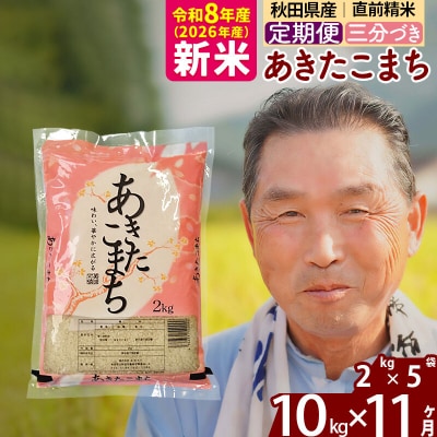 令和8年産《定期便11ヶ月》あきたこまち10kg【3分づき】|oomr-53111