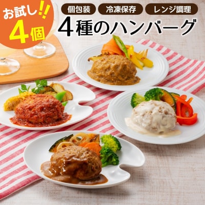 累計300万個突破記念!お試し4個/4種ハンバーグセット【150g×4個】【訳あり】.ZG307