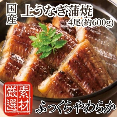 【国内産】上うなぎ蒲焼.4尾(約600g)『1~2ヶ月前後でお届け!!』.DA005
