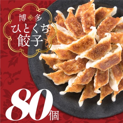 福岡・博多の味『博多一口餃子』80個入(40個入×2P).ZG312