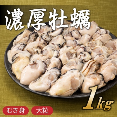 旬を急速凍結した濃厚な牡蠣.バラ凍結.国産/約1.0kg.AF178
