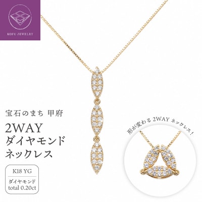 ジュエリー産地甲府 K18イエローゴールド2WAYダイヤネックレス 0.20ct　82026