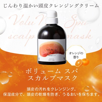 VoluMe Spa　scalp mask・マッサージ サロン専売自宅用 【092023-2】