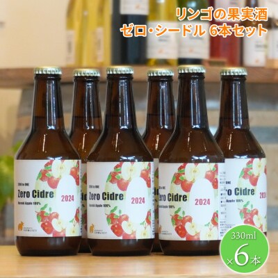 【リンゴの果実酒シードル6本セット】 330ml×6本 さかいまちワイナリー K2653