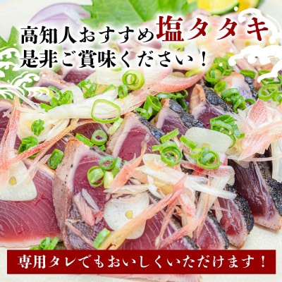 カツオのわら焼きタタキ　鰹たたき2節