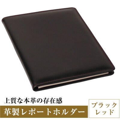 【革製レポートホルダー・A4サイズ】(ブラックレッド)　ay10669