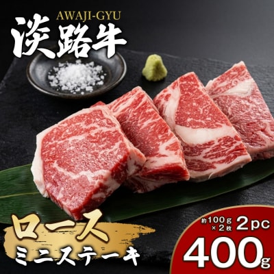 淡路牛ロース ミニステーキ400g(約100g×4枚)　ao05160