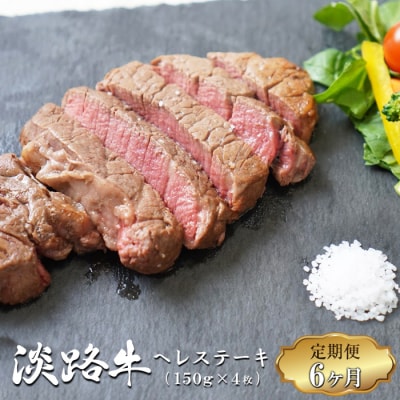 【定期便6ヶ月】淡路牛 ヘレステーキ (約150g×2枚)×2パック　ao05163