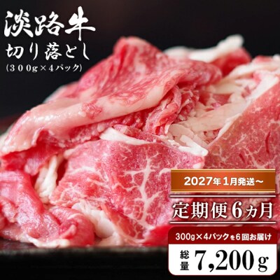 【定期便6ヶ月2027年1月発送～】淡路牛 切り落し1.2kg (300g×4PC)　ao05781
