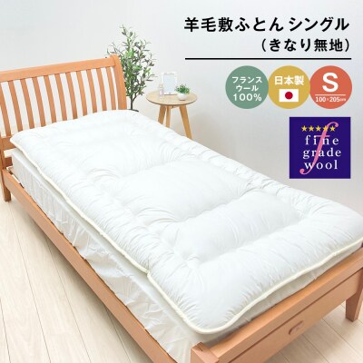 羊毛敷ふとん 4.0kg入 フランスウール100% シングル(きなり無地)　ao12058