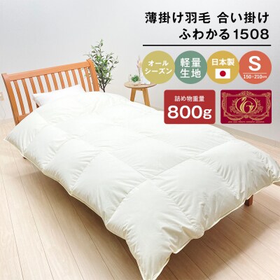 薄掛け羽毛 合い掛け 日本製 800g エクセルゴールド 軽量生地 ふわかる1508　ao12063