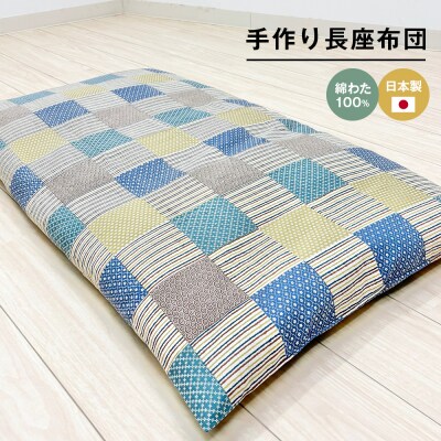 カバー付 手作り長座布団 綿わた100%入 日本製 木綿わた 68×120 市松B　ao12065