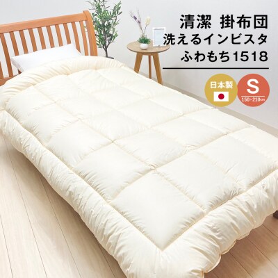 清潔掛ふとん 洗えるインビスタ ダクロン 掛布団 日本製 SL ふわもち1518　ao12068
