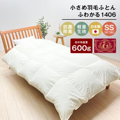 140×190cm 小さめ羽毛ふとん 0.6kg入 セミシングル ふわかる1406　ao12076