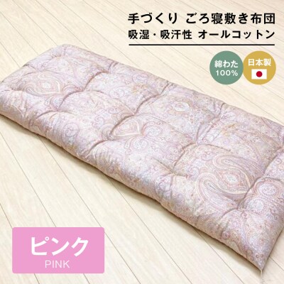 手づくり ごろ寝敷き布団 綿わた100%入 約70×180cm 長座布団 1974P　ao12080