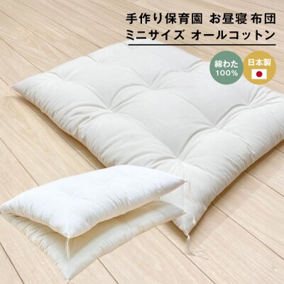 約60×90cm ミニサイズ 手作り 保育園 お昼寝敷布団 綿100% 1.5kg入　ao12087