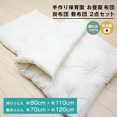 手作り 保育園 お昼寝ふとん 掛布団 敷布団 2点セット 綿わた100% 和式ふとん　ao12088
