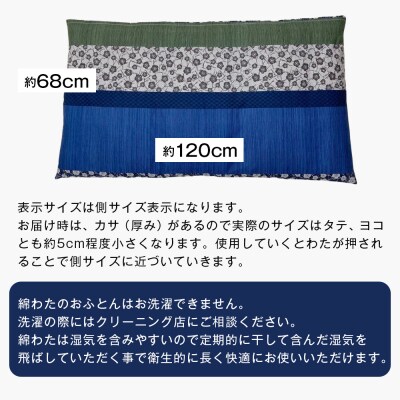 カバー付 手作り長座布団 綿わた100%入 日本製 木綿わた 68×120 小梅NV　ao12094