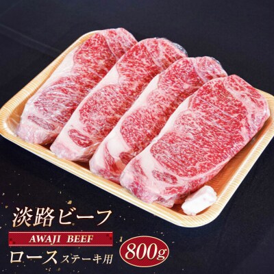 淡路ビーフ ロース(ステーキ用) 800g　ap01089