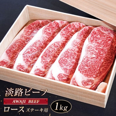 淡路ビーフ ロース(ステーキ用) 1kg　ap01090