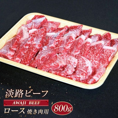 淡路ビーフ ロース(焼き肉用) 800g　ap01091
