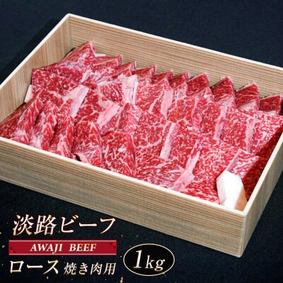 淡路ビーフ ロース(焼き肉用) 1kg　ap01092