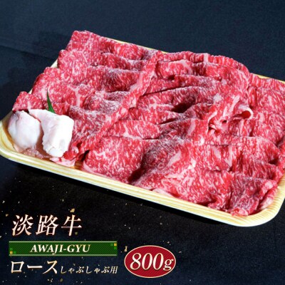 淡路牛 ロース(しゃぶしゃぶ用) 800g　ap01095