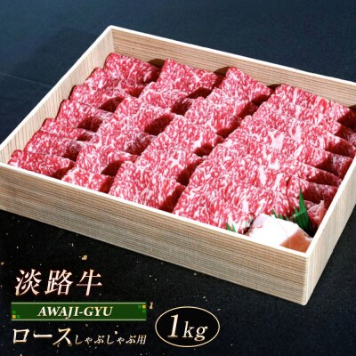 淡路牛 ロース(しゃぶしゃぶ用) 1kg　ap01096