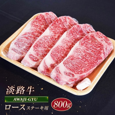 淡路牛 ロース(ステーキ用) 800g　ap01097