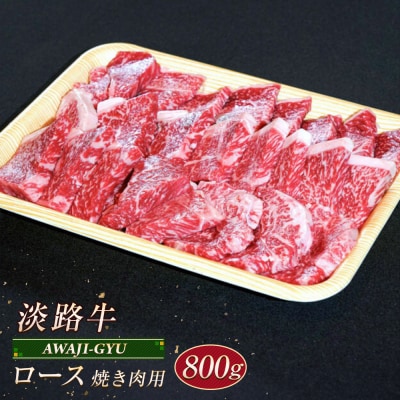 淡路牛 ロース(焼き肉用) 800g　ap01099