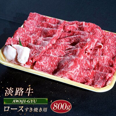 淡路牛 ロース(すき焼き用) 800g　ap01101