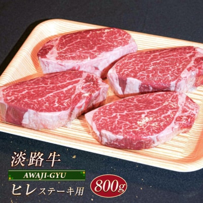 淡路牛 ヒレ(ステーキ用) 800g　ap01103