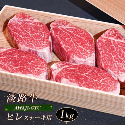 淡路牛 ヒレ(ステーキ用) 1kg　ap01104