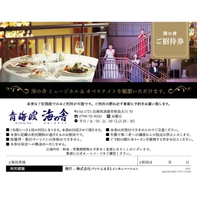 青海波 海の舎ディナーショー「ミュージカル&オペラナイト」 (2名様ペアチケット)　ap01111