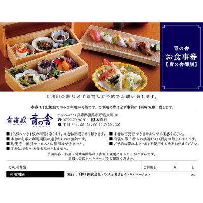 青海波 青の舎 青の舎御膳 (全5品) お食事券(2名様)　ap01112