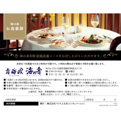 青海波 海の舎 欧風浪漫コース (全5品) お食事券(2名様)　ap01113