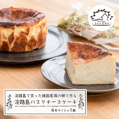 淡路島で育った純国産鶏の卵で作る淡路島バスクチーズケーキ　ap06028