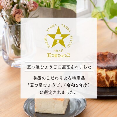 淡路島で育った純国産鶏の卵で作る淡路島バスクチーズケーキ 2個セット　ap06029
