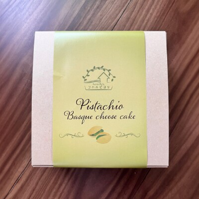 ピスタチオのバスクチーズケーキ 460g　ap06033