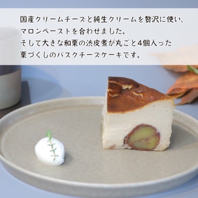 和栗のバスクチーズケーキ 480g　ap06034
