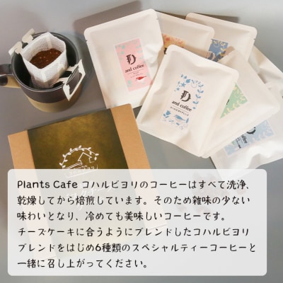 淡路島バスクチーズケーキとスペシャルティーコーヒードリップバッグ6種セット　ap06036