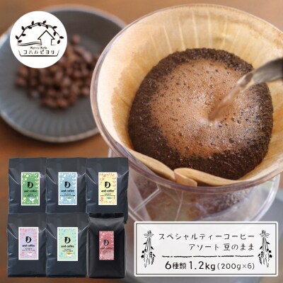 スペシャルティーコーヒーアソート6種類 (200g×6)豆のまま1.2kg　ap06037