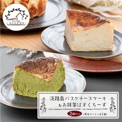 淡路島バスクチーズケーキとお抹茶ばすくちーずの2個セット　ap06040