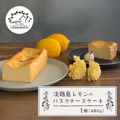 淡路島レモンのバスクチーズケーキ 480g　ap06041