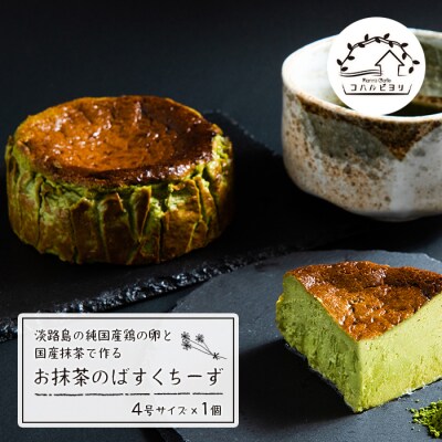 淡路島の純国産鶏の卵と国産抹茶で作るお抹茶のばすくちーず 4号サイズ　ap06046