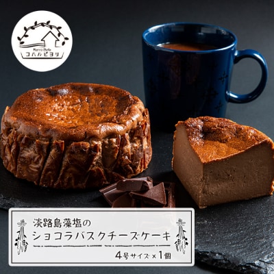 淡路島藻塩のショコラバスクチーズケーキ 4号サイズ　ap06047