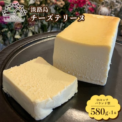 淡路島チーズテリーヌ 580g　ap06050